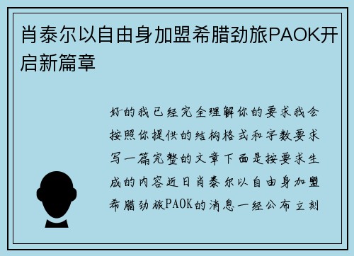 肖泰尔以自由身加盟希腊劲旅PAOK开启新篇章