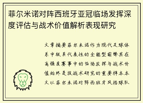 菲尔米诺对阵西班牙亚冠临场发挥深度评估与战术价值解析表现研究