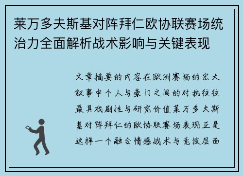 莱万多夫斯基对阵拜仁欧协联赛场统治力全面解析战术影响与关键表现