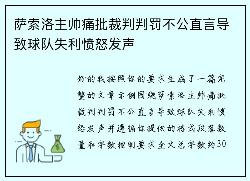 萨索洛主帅痛批裁判判罚不公直言导致球队失利愤怒发声 萨索洛主帅痛批裁判判罚不公直言导致球队失利愤怒发声