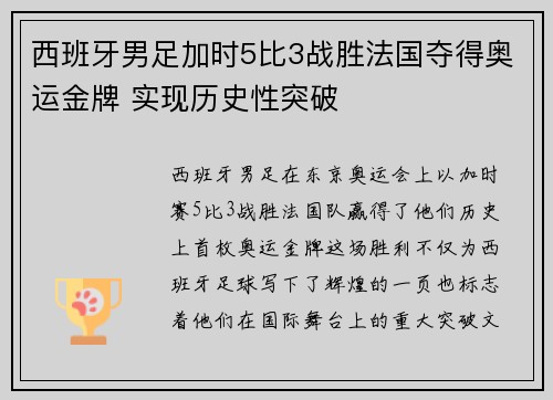 西班牙男足加时5比3战胜法国夺得奥运金牌 实现历史性突破 西班牙男足加时5比3战胜法国夺得奥运金牌 实现历史性突破