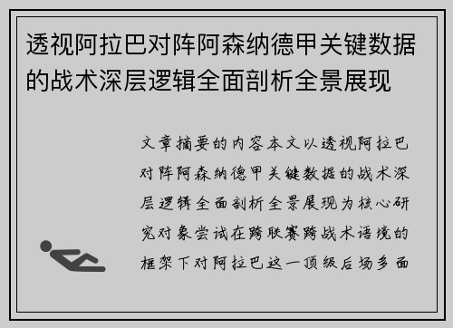 透视阿拉巴对阵阿森纳德甲关键数据的战术深层逻辑全面剖析全景展现 透视阿拉巴对阵阿森纳德甲关键数据的战术深层逻辑全面剖析全景展现